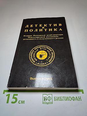 Детектив и политика. Выпуск второй