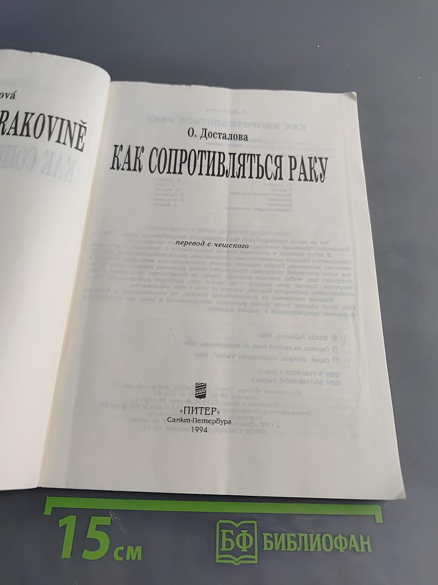 Как сопротивляться раку