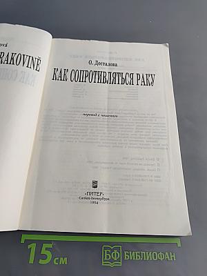 Как сопротивляться раку