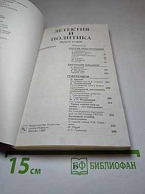 Детектив и политика. Выпуск второй