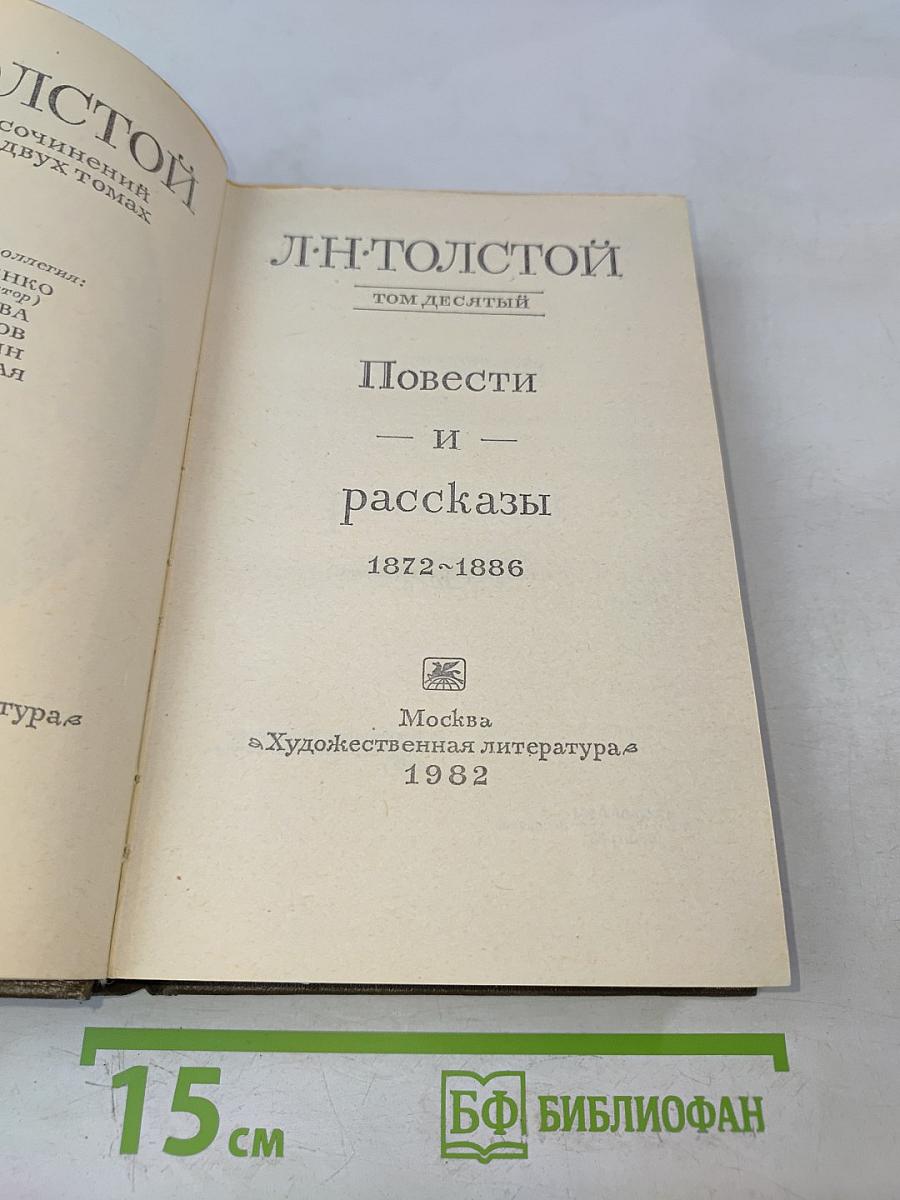 Повести и рассказы. Том десятый
