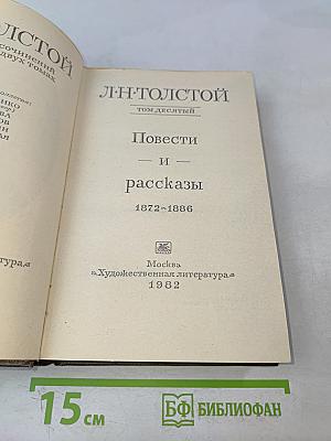 Повести и рассказы. Том десятый