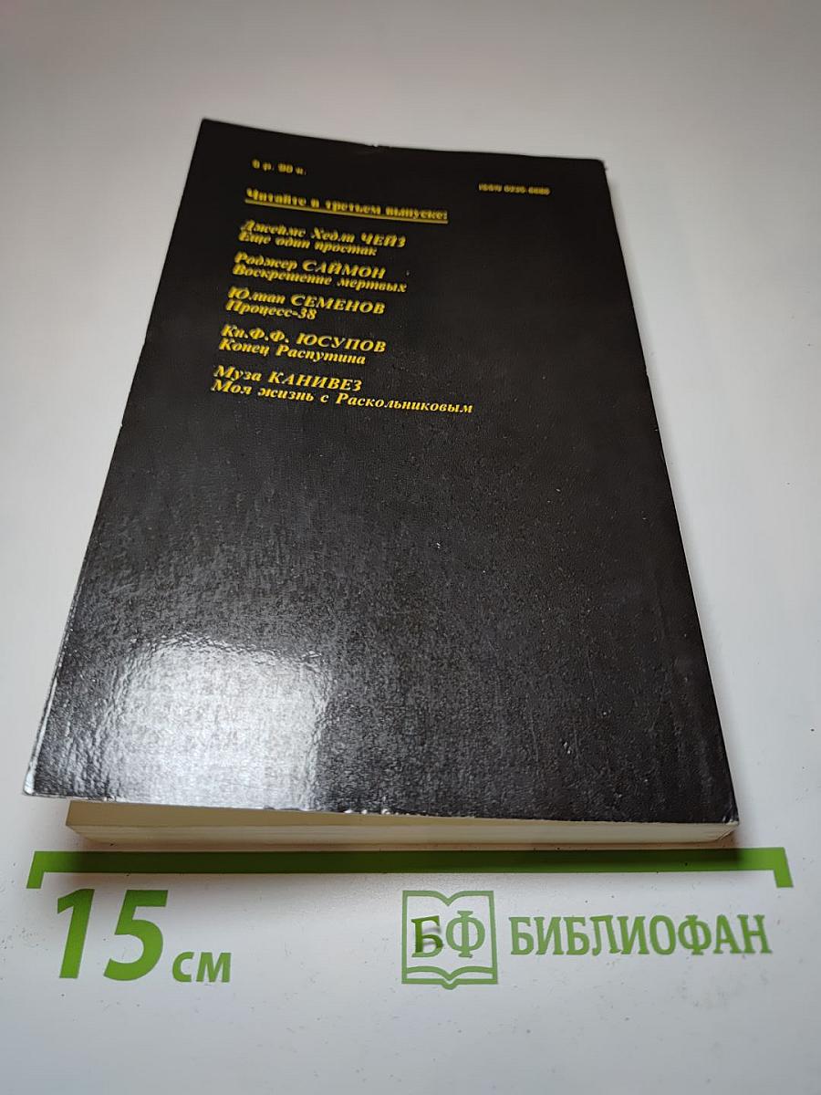 Детектив и политика. Выпуск второй