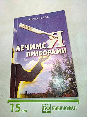 Лечимся приборами