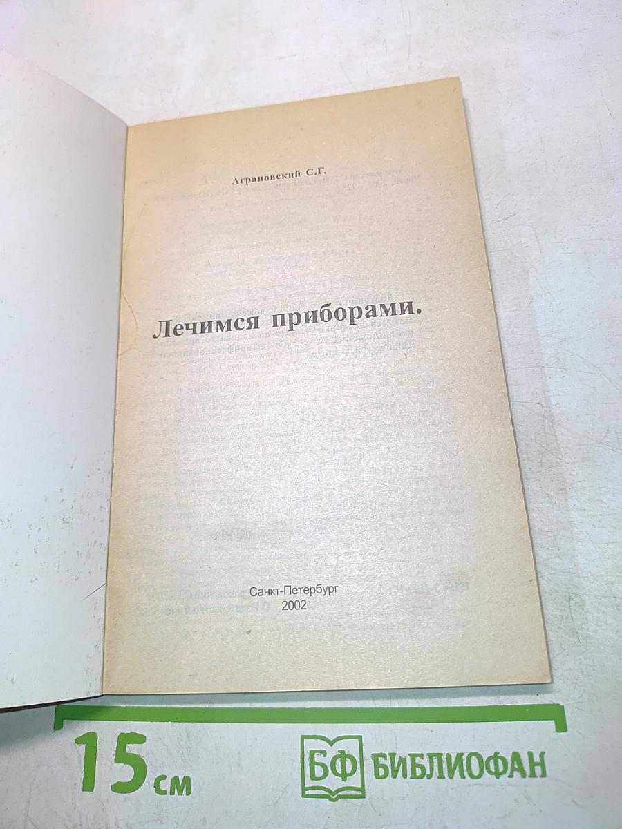 Лечимся приборами
