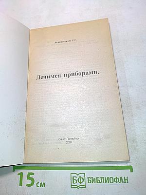 Лечимся приборами