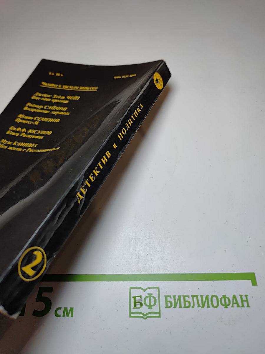 Детектив и политика. Выпуск второй