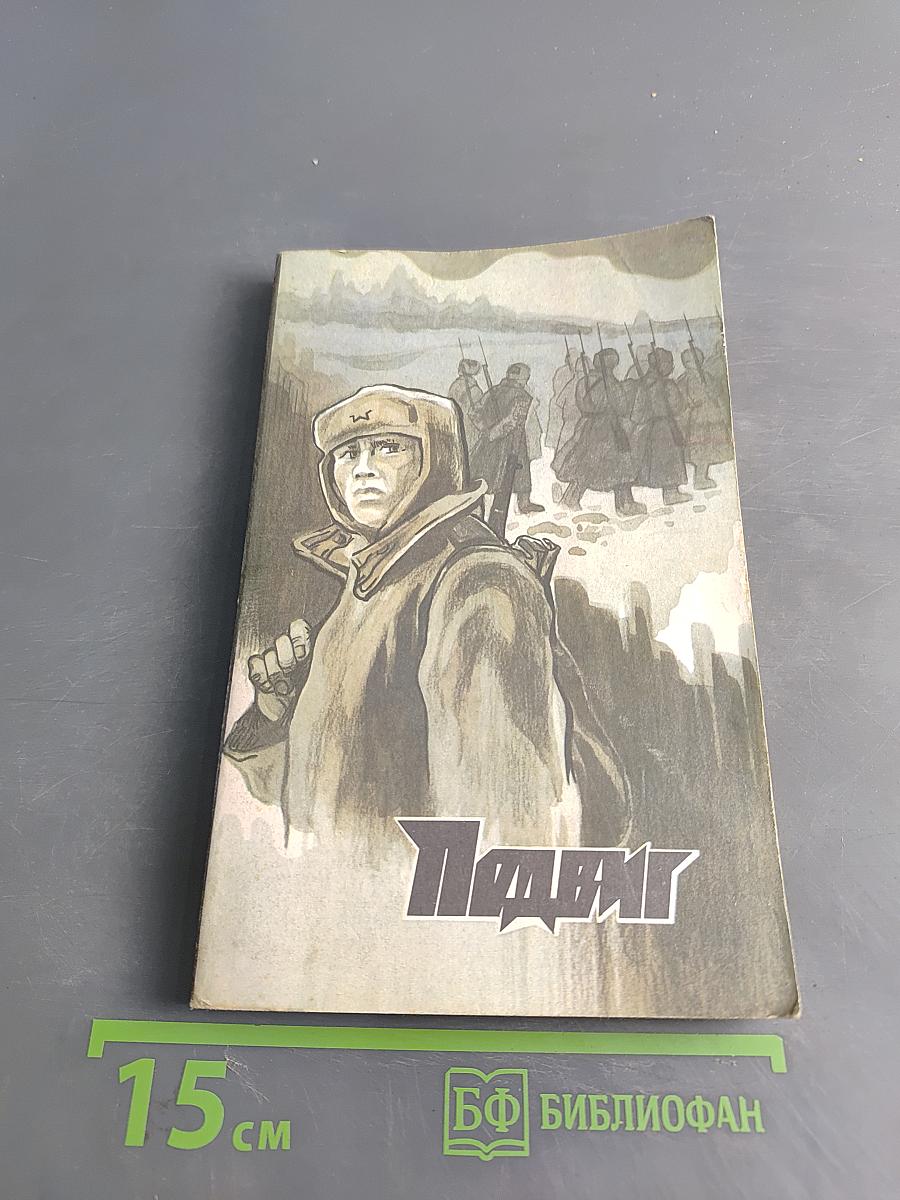 Подвиг
