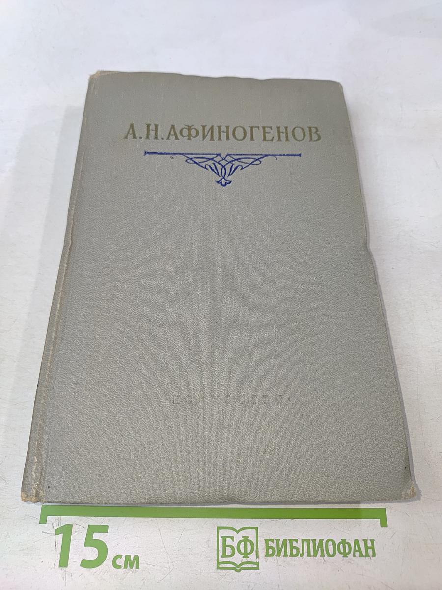 А.Н. Афиногенов. Статьи. Дневники. Письма. Воспоминания