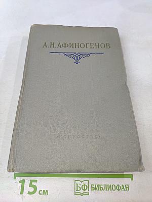 А.Н. Афиногенов. Статьи. Дневники. Письма. Воспоминания