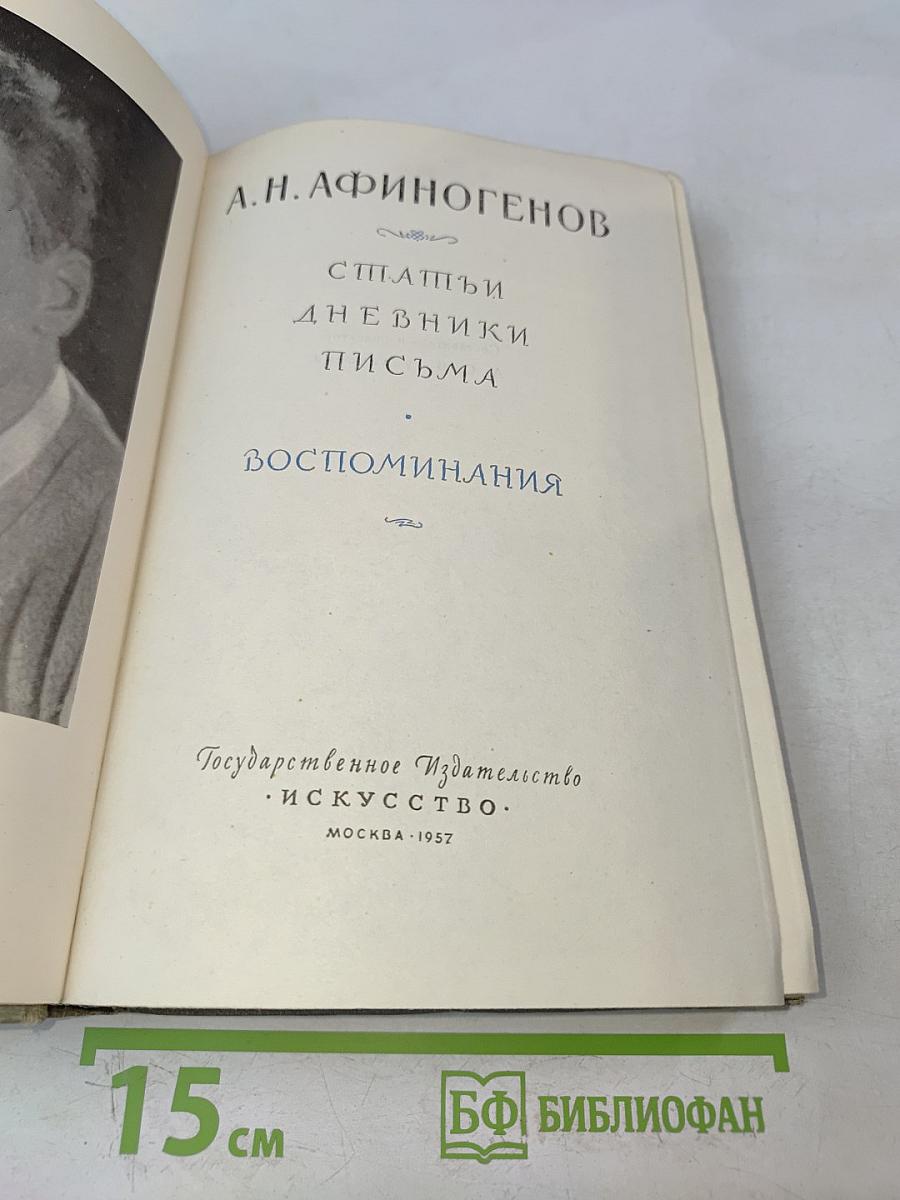 А.Н. Афиногенов. Статьи. Дневники. Письма. Воспоминания