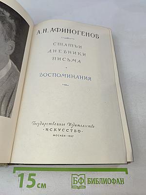 А.Н. Афиногенов. Статьи. Дневники. Письма. Воспоминания