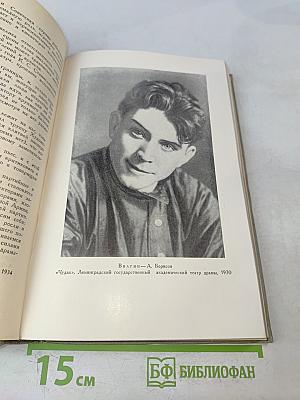 А.Н. Афиногенов. Статьи. Дневники. Письма. Воспоминания