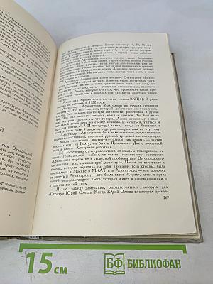 А.Н. Афиногенов. Статьи. Дневники. Письма. Воспоминания