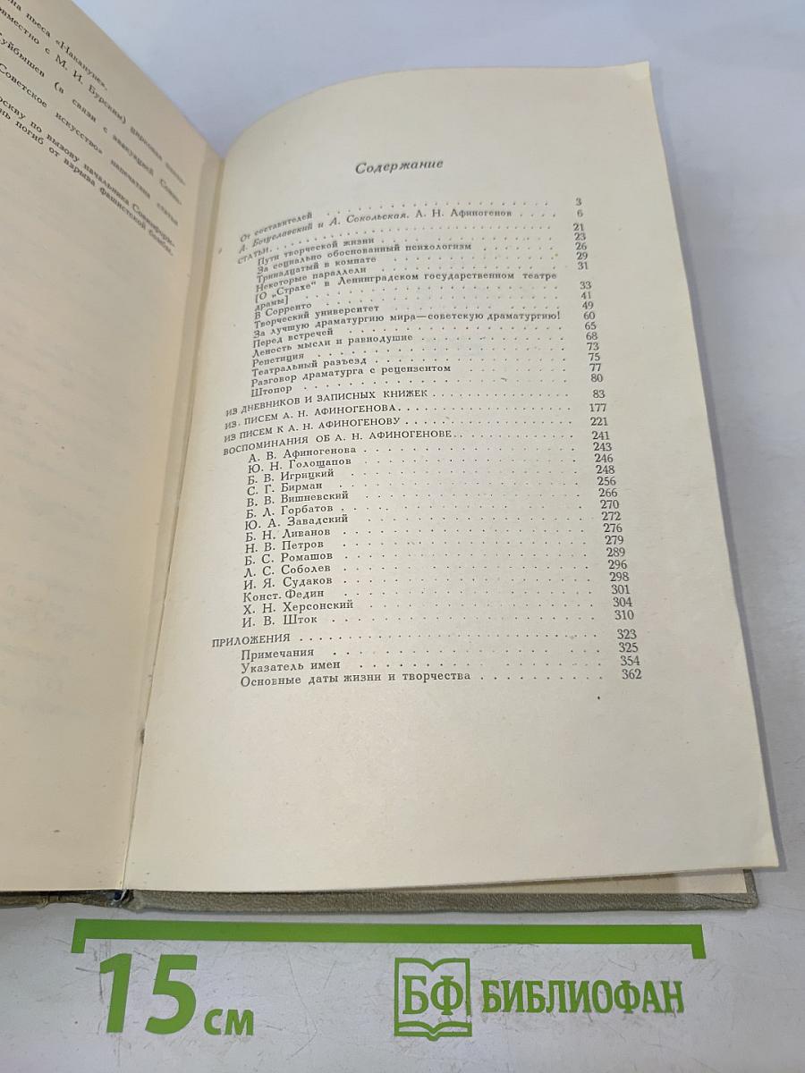 А.Н. Афиногенов. Статьи. Дневники. Письма. Воспоминания