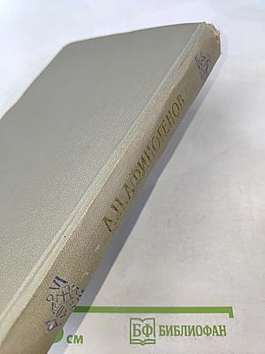 А.Н. Афиногенов. Статьи. Дневники. Письма. Воспоминания