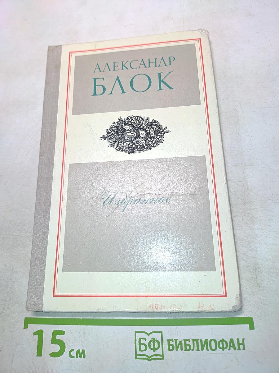 Избранное. Стихотворения и поэмы