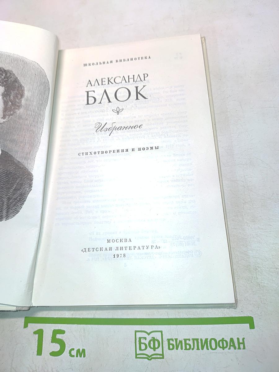 Избранное. Стихотворения и поэмы