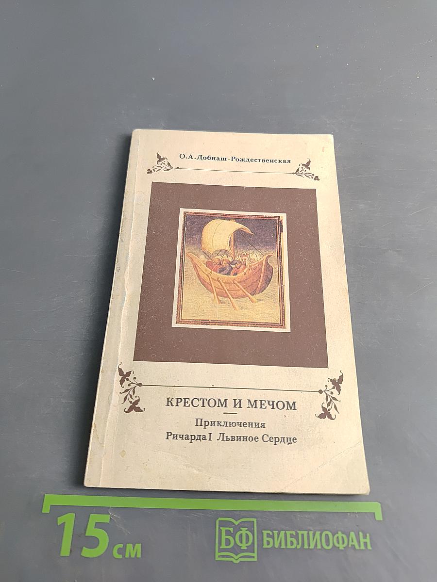 Крестом и мечом. Приключения Ричарда I Львиное Сердце