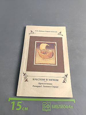 Крестом и мечом. Приключения Ричарда I Львиное Сердце