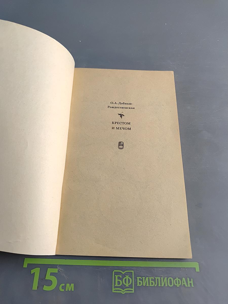 Крестом и мечом. Приключения Ричарда I Львиное Сердце