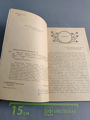 Крестом и мечом. Приключения Ричарда I Львиное Сердце