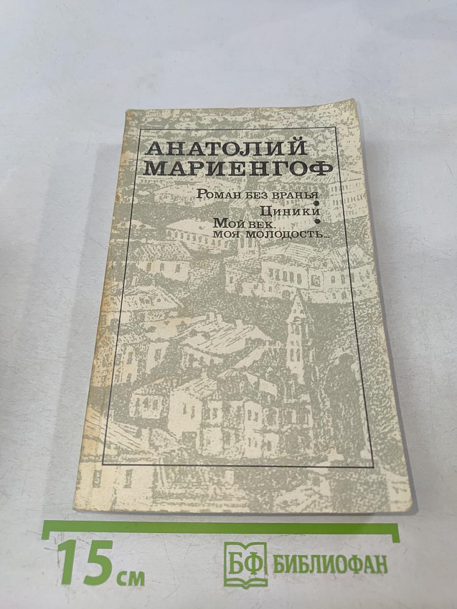 Роман без вранья. Циники. Мой век, моя молодость, мои друзья и подруги