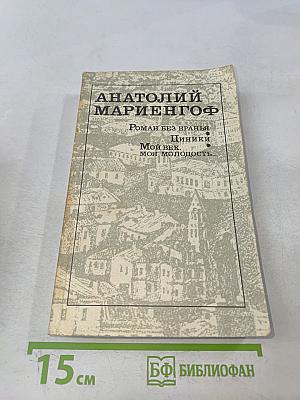 Роман без вранья. Циники. Мой век, моя молодость, мои друзья и подруги