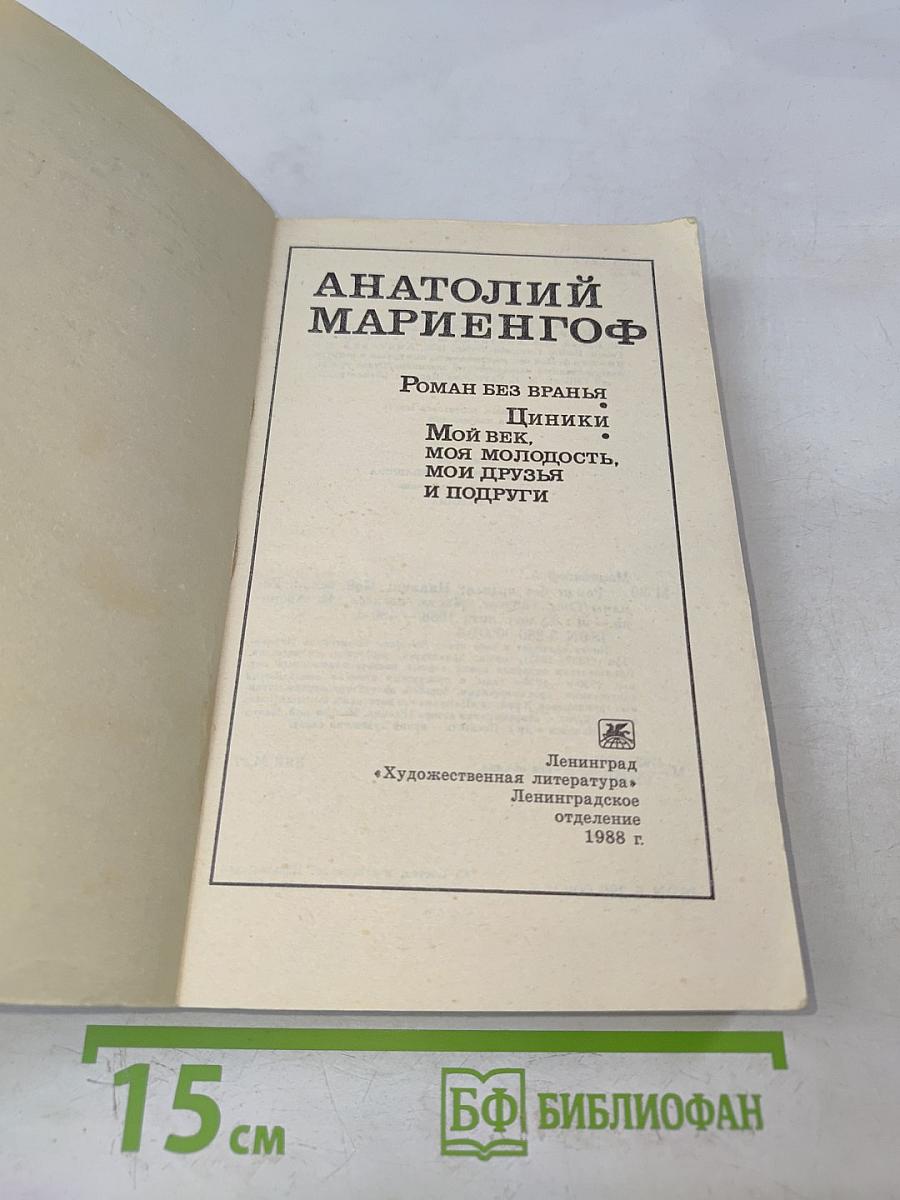 Роман без вранья. Циники. Мой век, моя молодость, мои друзья и подруги