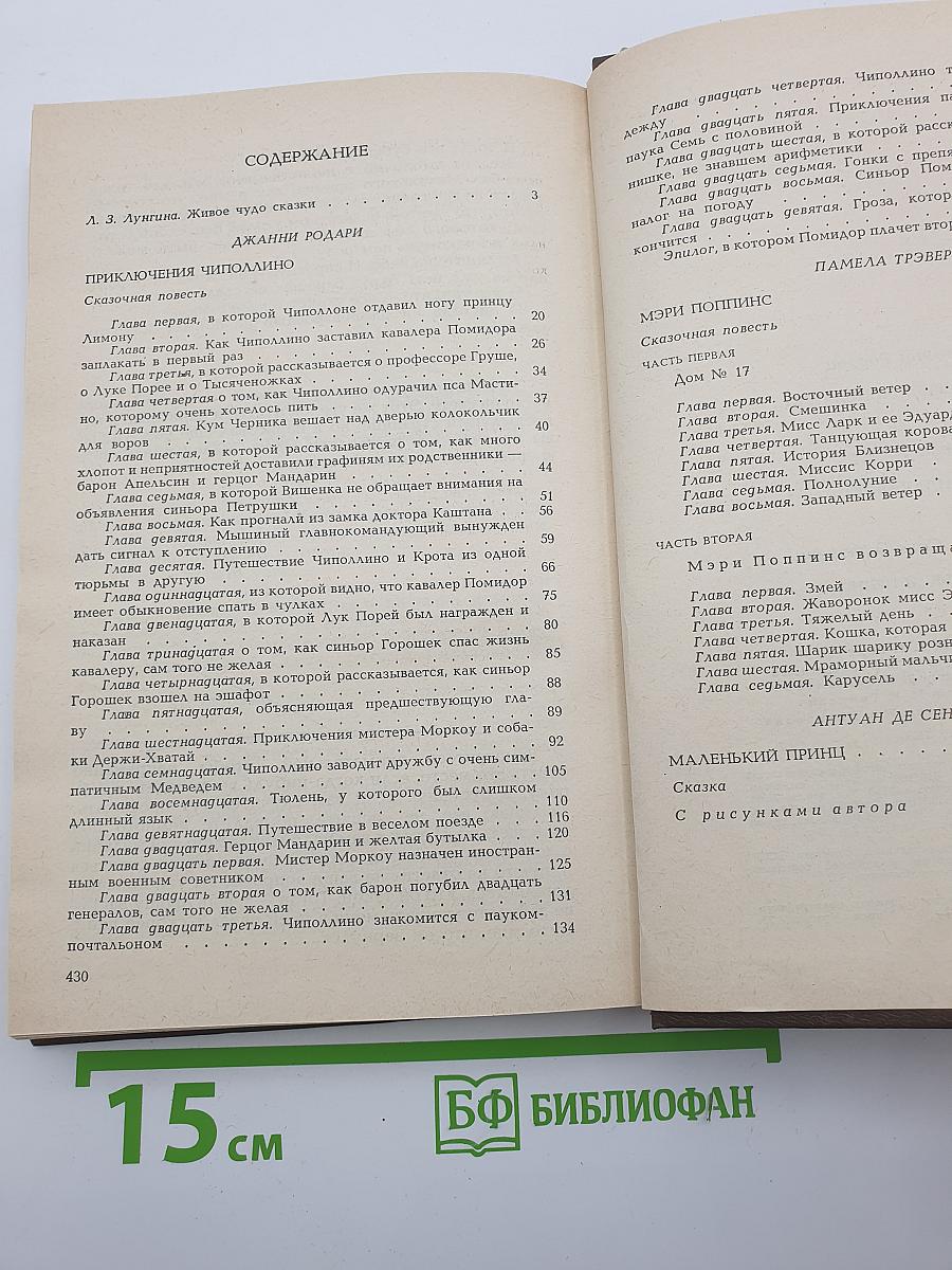 Приключения Чиполлино. Мэри Поппинс. Маленький принц