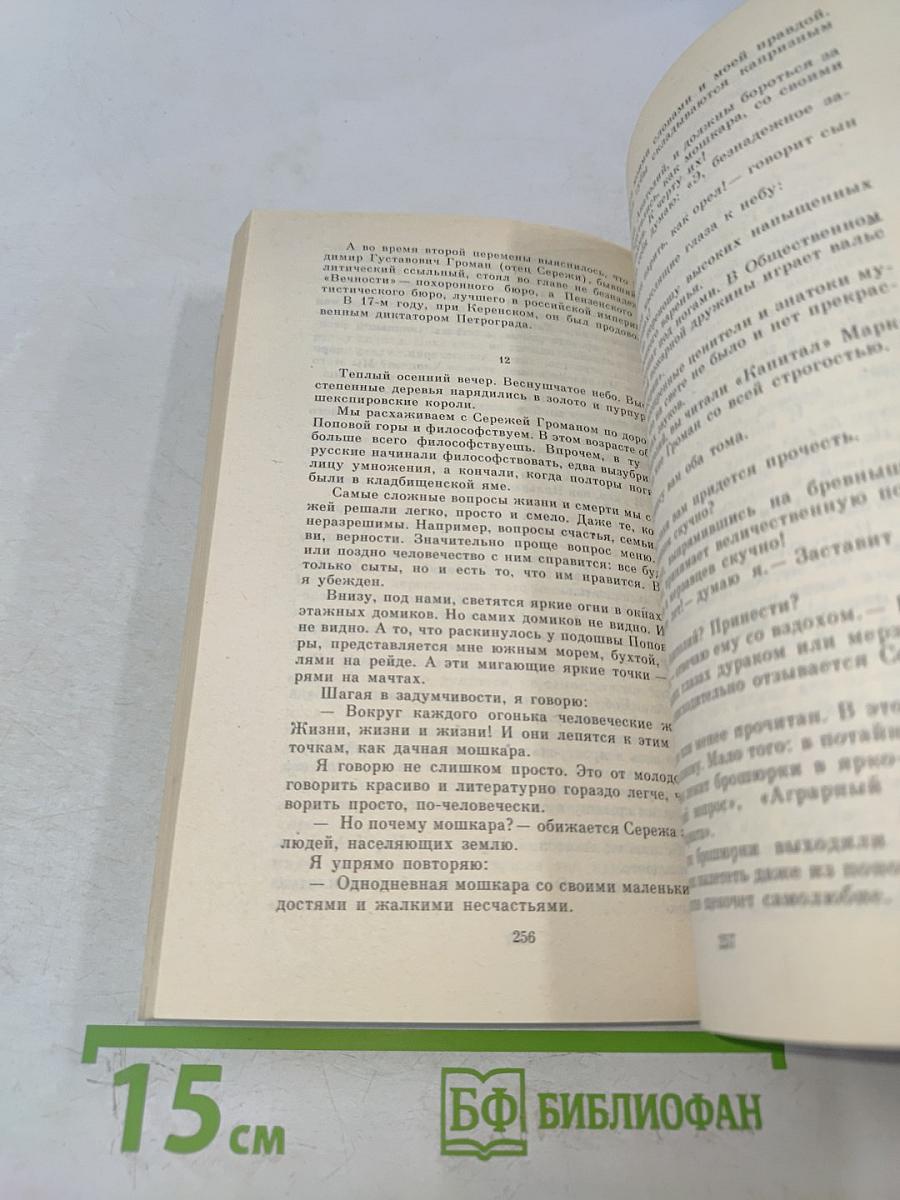 Роман без вранья. Циники. Мой век, моя молодость, мои друзья и подруги