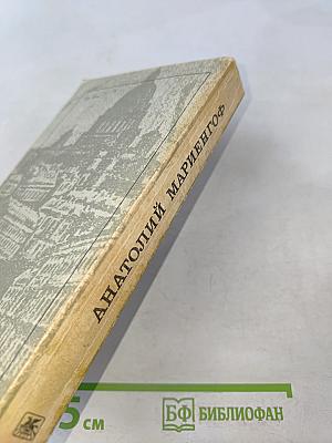 Роман без вранья. Циники. Мой век, моя молодость, мои друзья и подруги