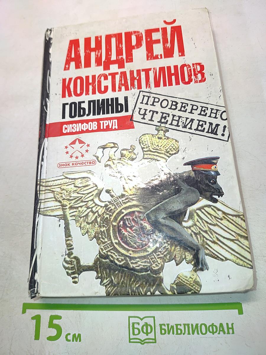 Гоблины. Сизифов труд
