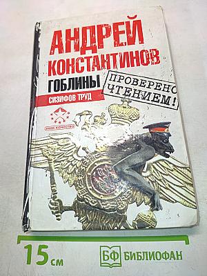 Гоблины. Сизифов труд