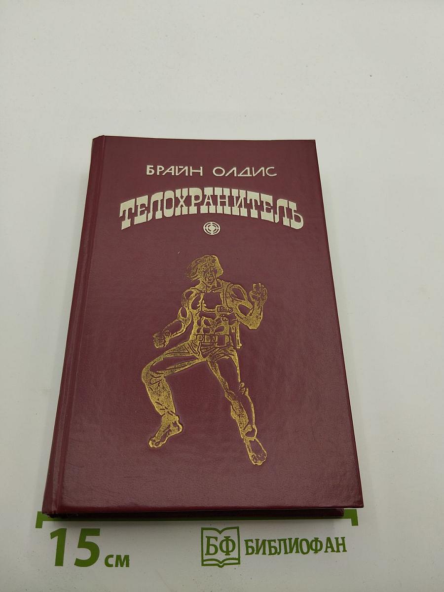 Телохранитель