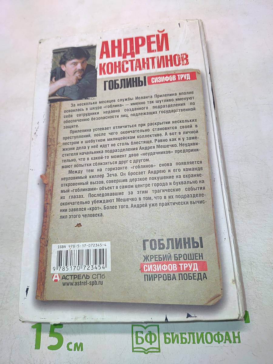 Гоблины. Сизифов труд