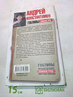 Гоблины. Сизифов труд