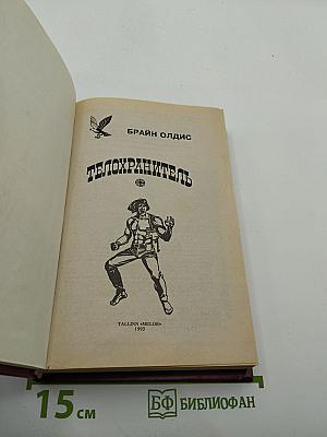 Телохранитель