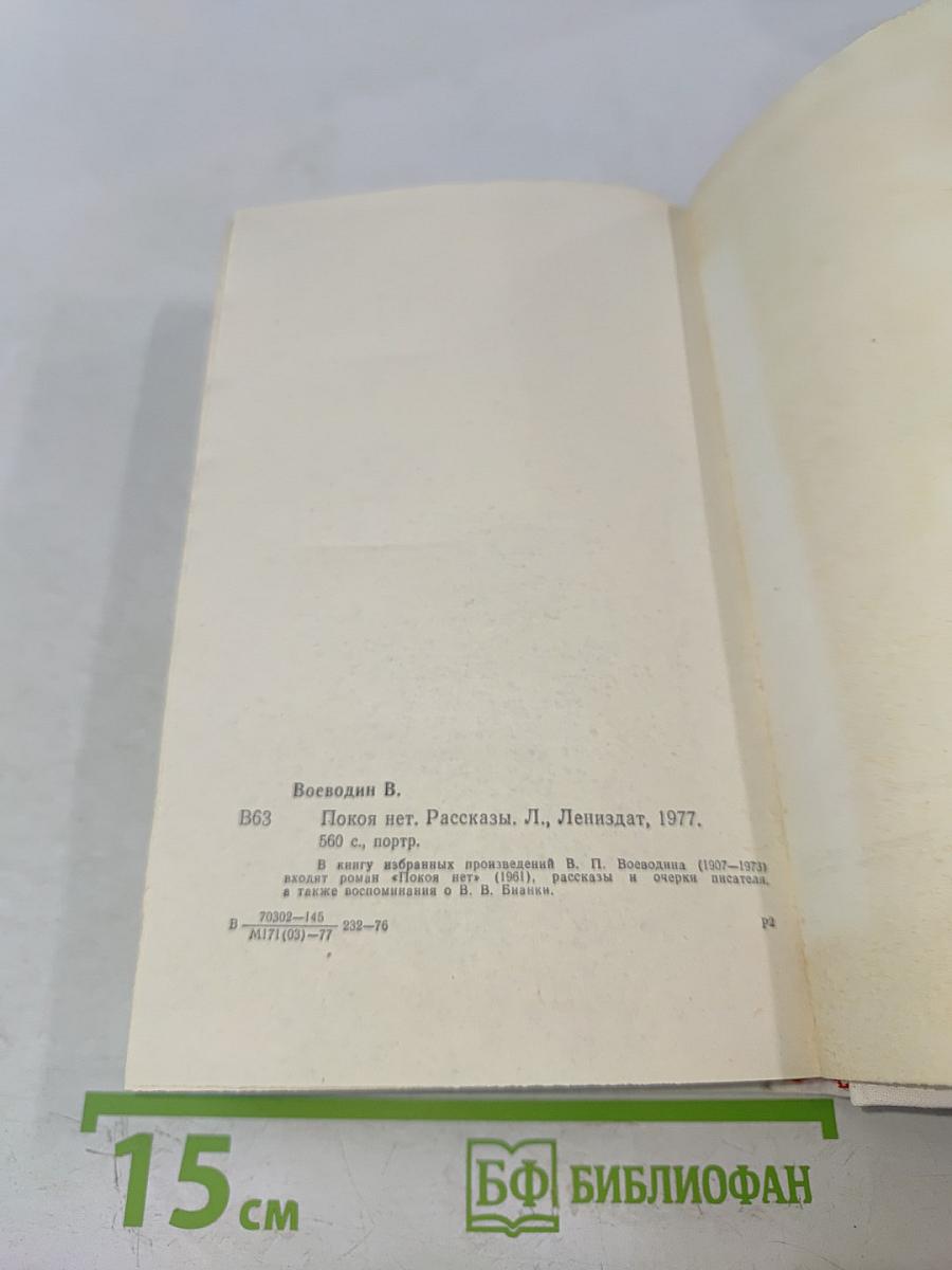 Покой нет. Рассказы