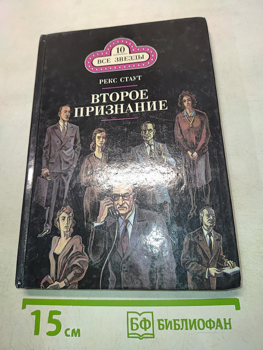 Второе признание