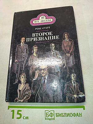 Второе признание