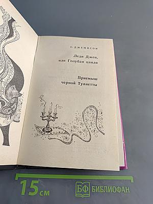 Леди Джен, или Голубая цапля. Приемы черной туалетты