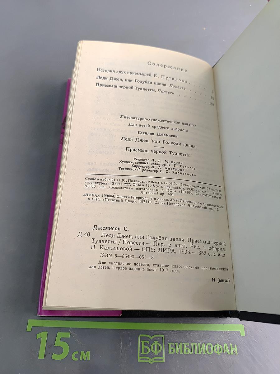 Леди Джен, или Голубая цапля. Приемы черной туалетты