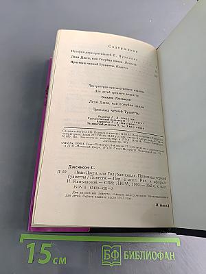 Леди Джен, или Голубая цапля. Приемы черной туалетты