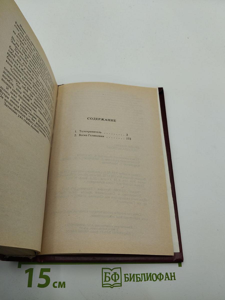 Телохранитель