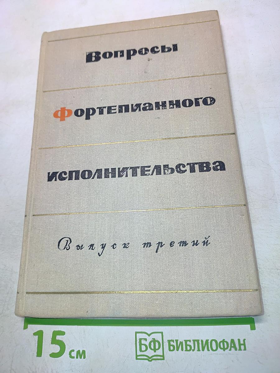 Вопросы фортепианного исполнительства. Выпуск третий