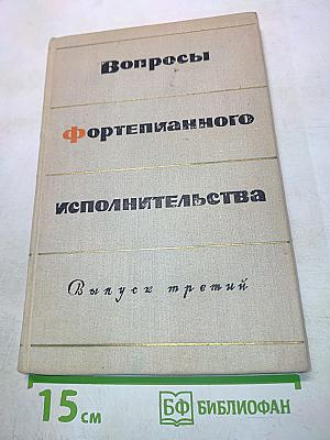 Вопросы фортепианного исполнительства. Выпуск третий