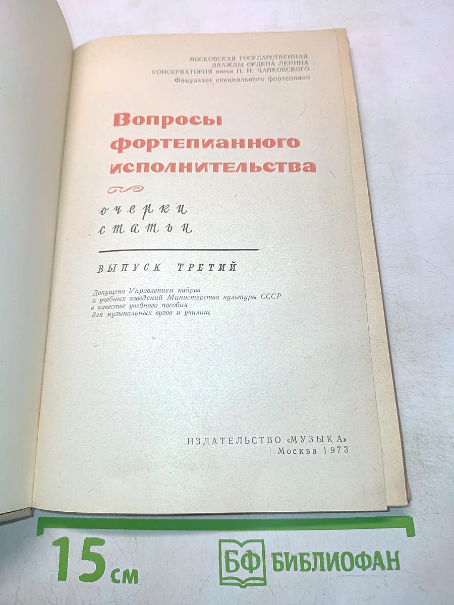 Вопросы фортепианного исполнительства. Выпуск третий