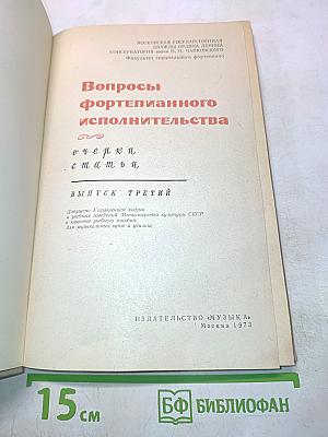 Вопросы фортепианного исполнительства. Выпуск третий