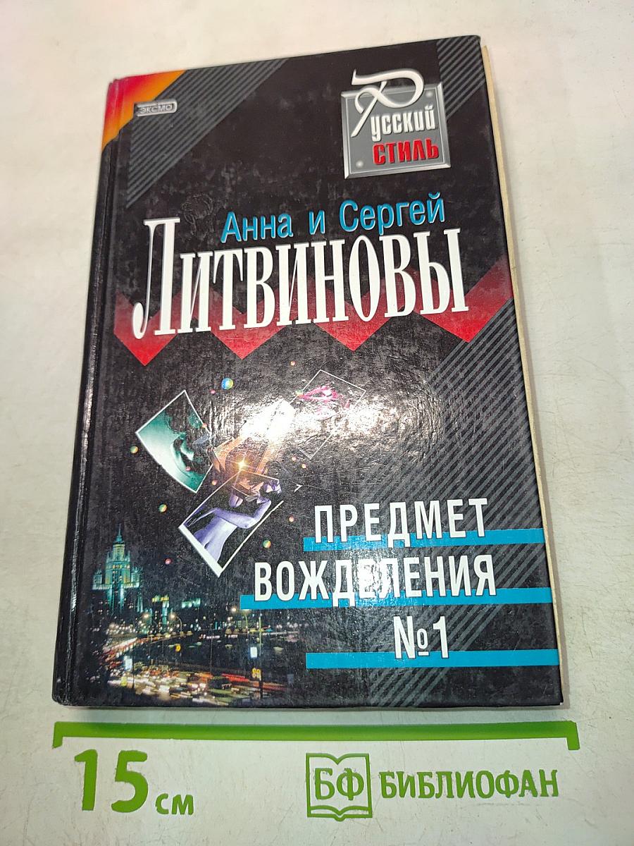 Предмет вожделения №1